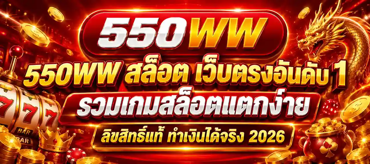550WW สล็อต