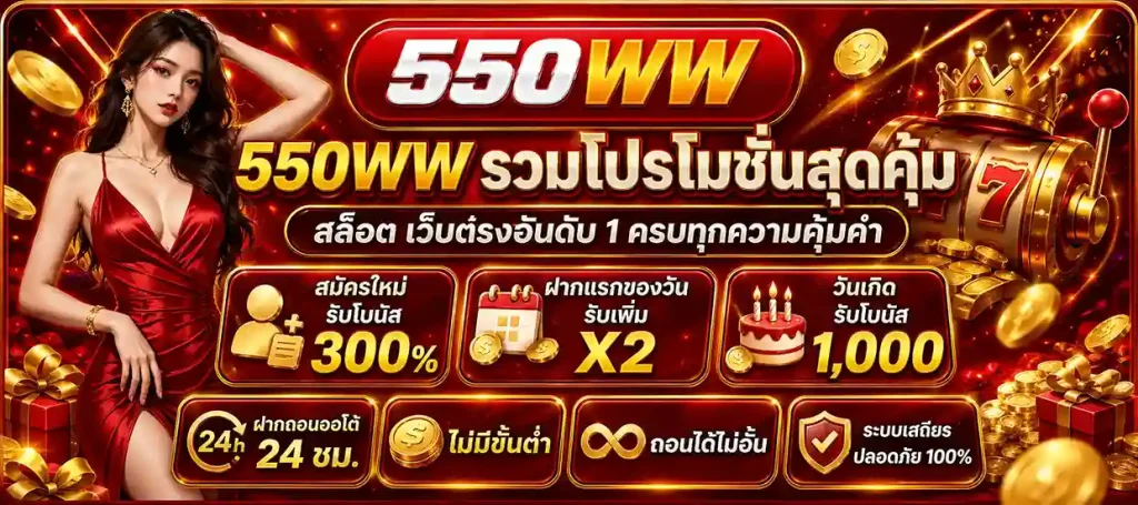 550WW สล็อต